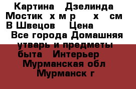 	 Картина “ Дзелинда. Мостик.“х.м р. 50 х 40см. В.Швецов. › Цена ­ 6 000 - Все города Домашняя утварь и предметы быта » Интерьер   . Мурманская обл.,Мурманск г.